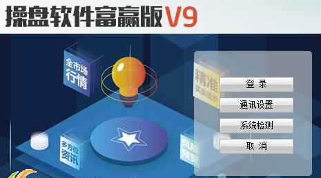 操盘软件富赢版 v9.8 操盘软件富赢版 v9.8