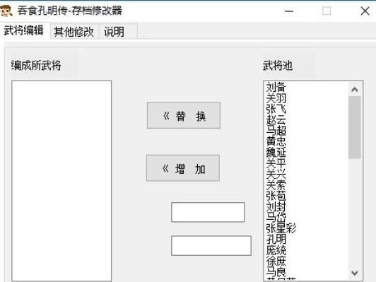 吞食孔明传存档修改器 v3.9 吞食孔明传存档修改器 v3.9