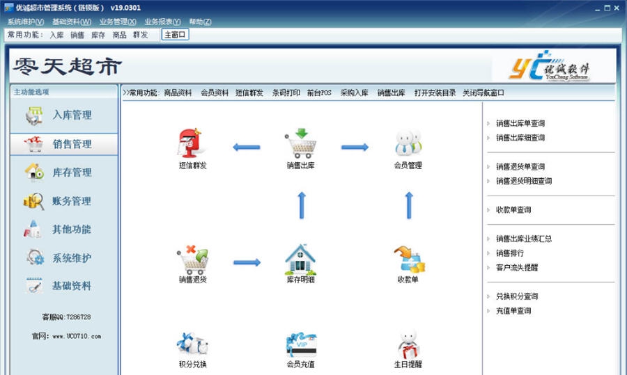优诚超市管理系统 v20.7 优诚超市管理系统 v20.7