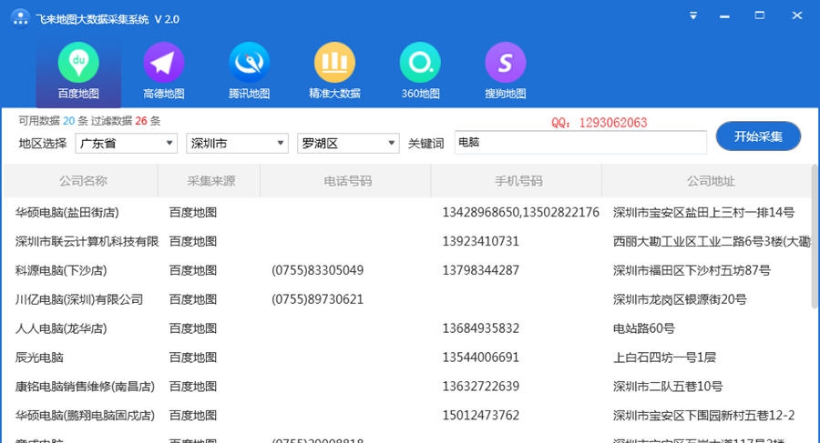 飞来地图大数据采集软件 v2.6 飞来地图大数据采集软件 v2.6
