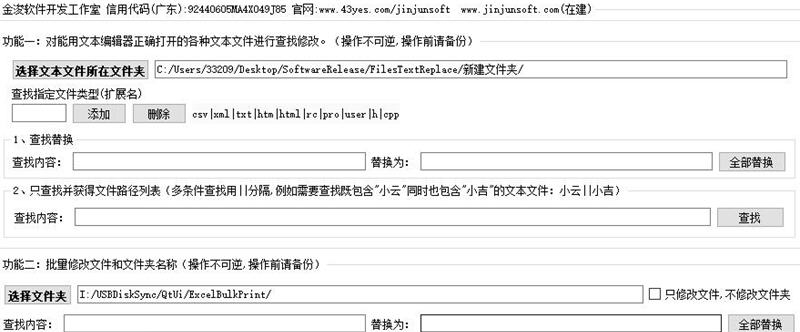 金浚文件批量查找替换 v1.6 金浚文件批量查找替换 v1.6