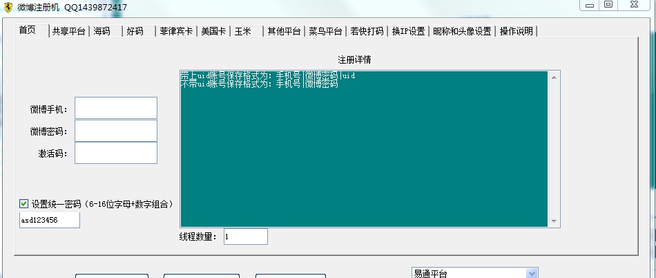 正点新浪微博注册机 v3.10 正点新浪微博注册机 v3.10