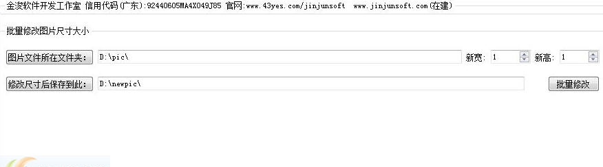 金浚图片批量修改大小软件 v1.3 金浚图片批量修改大小软件 v1.3