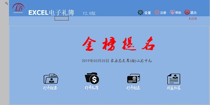 EXCEL电子礼簿 v2.8