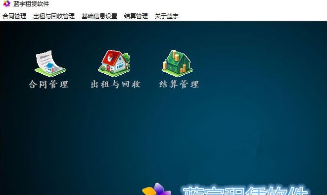 蓝宇租赁软件 v6.8 蓝宇租赁软件 v6.8