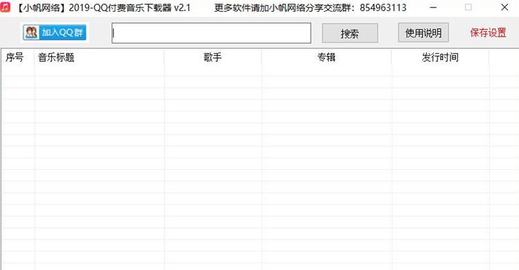 小帆网络2019QQ付费音乐下载器 v2.6 小帆网络2019QQ付费音乐下载器 v2.6
