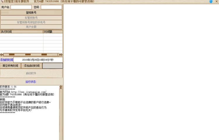 玖缘签抢车牌软件 v1.07 玖缘签抢车牌软件 v1.07
