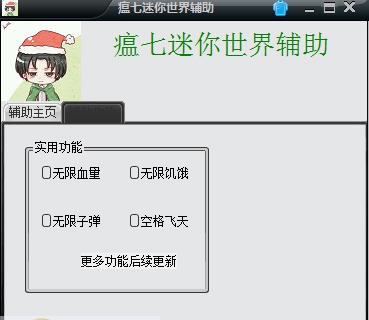 瘟七迷你世界辅助 v1.5