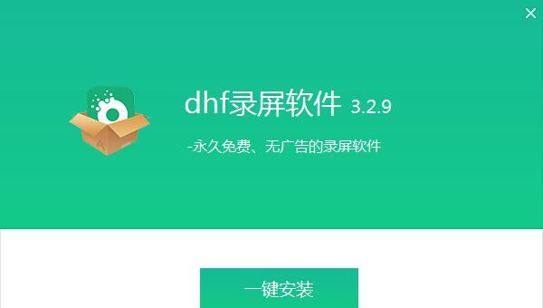 dhf录屏软件 v3.2.15 dhf录屏软件 v3.2.15