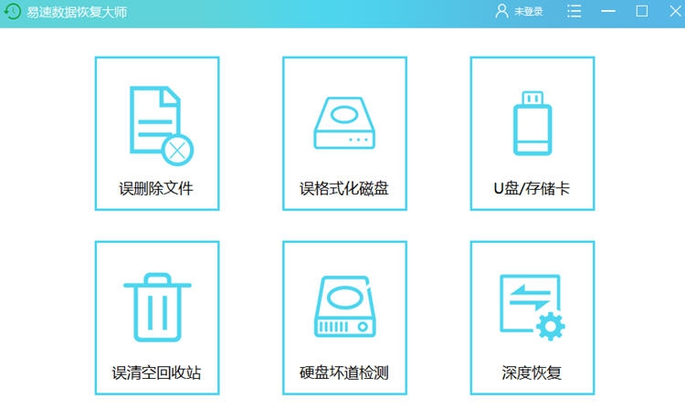 易速数据恢复大师 v6.8.4 易速数据恢复大师 v6.8.4