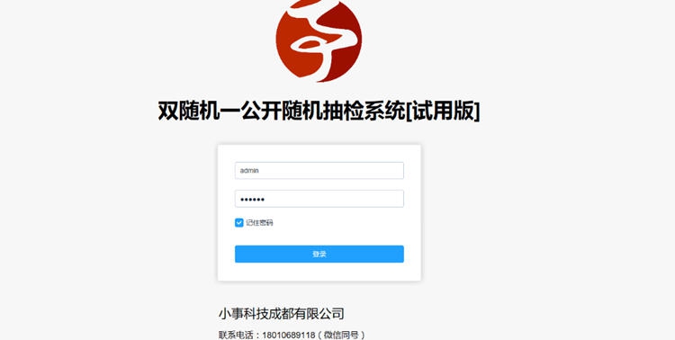 小事双随机公开随机抽检系统 v1.6