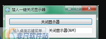 显示器关闭工具 v1.6 显示器关闭工具 v1.6