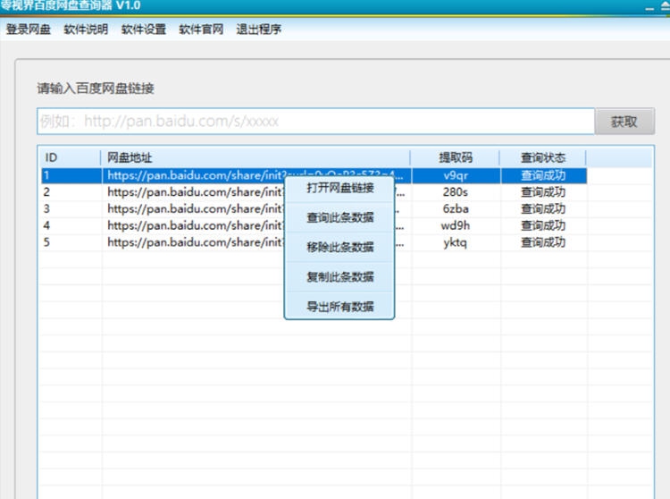 零视界百度网盘查询器 v1.7 零视界百度网盘查询器 v1.7