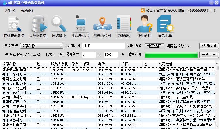e时代客户综合采集软件 v10.9 e时代客户综合采集软件 v10.9