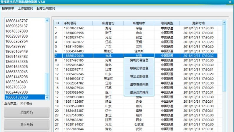零视界手机号码批量查询器 v5.7 零视界手机号码批量查询器 v5.7