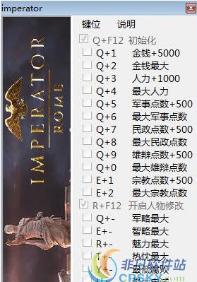 大将军罗马1.0修改器(二十一项) v1.76 大将军罗马1.0修改器(二十一项) v1.76