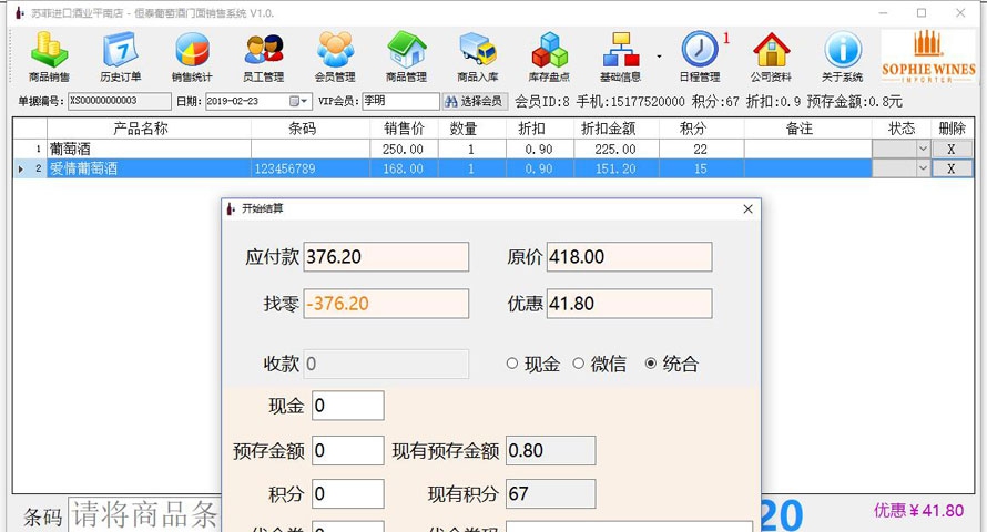 恒泰葡萄酒门面销售系统 v3.8