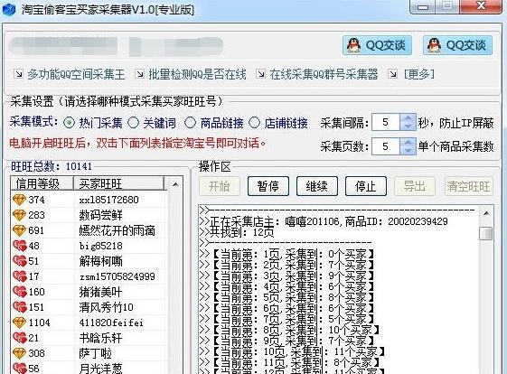 淘宝偷客宝买家采集器 v2.13 淘宝偷客宝买家采集器 v2.13