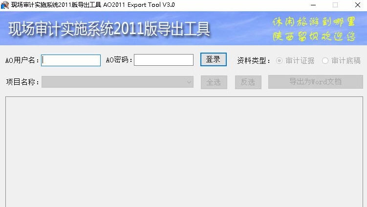 现场审计实施系统2011版导出工具 v3.6 现场审计实施系统2011版导出工具 v3.6