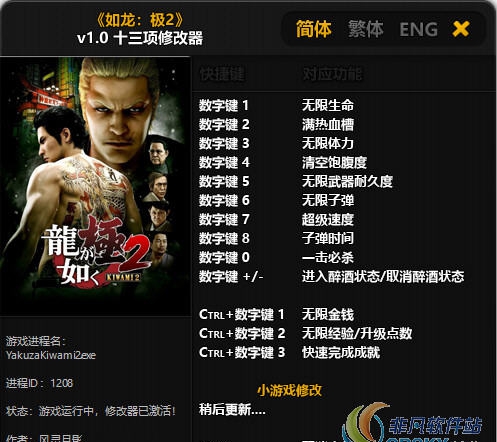 如龙极2 1.0修改器风灵月影版(十三项) v2.68 如龙极2 1.0修改器风灵月影版(十三项) v2.68