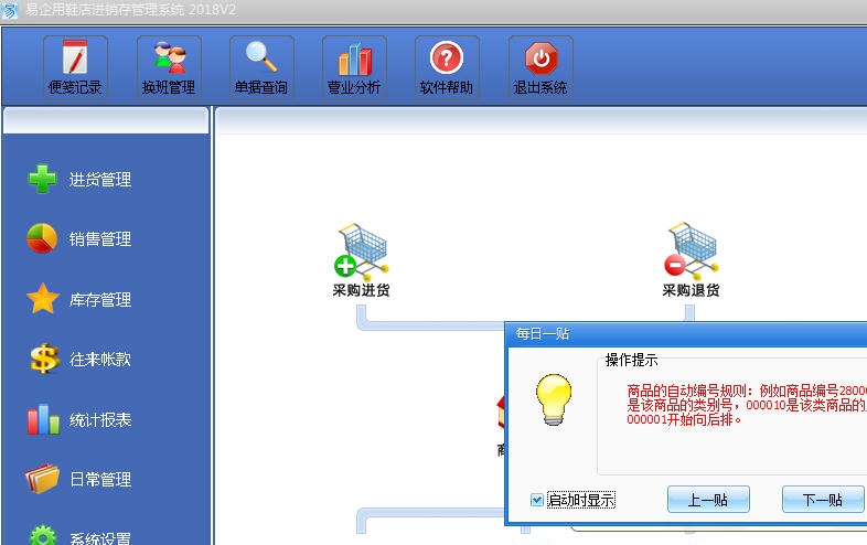 易企用鞋店进销存管理软件 v2018.6 易企用鞋店进销存管理软件 v2018.6