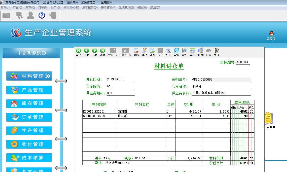 东龙生产企业管理系统 v2019.05.19 东龙生产企业管理系统 v2019.05.19