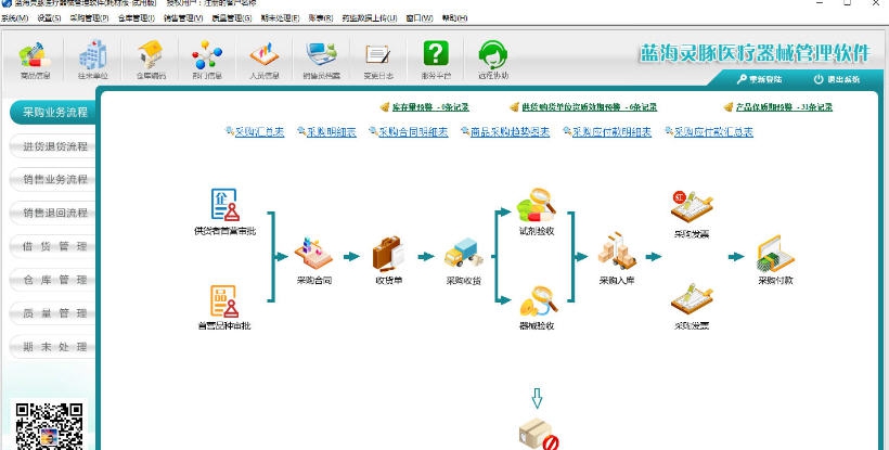 蓝海灵豚医疗器械管理软件 v5.9.16.309 蓝海灵豚医疗器械管理软件 v5.9.16.309