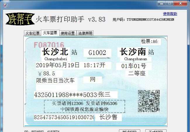铁帮手火车票打印助手 v3.89 铁帮手火车票打印助手 v3.89