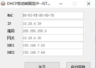 DHCP一键转固定IP v1.5 DHCP一键转固定IP v1.5
