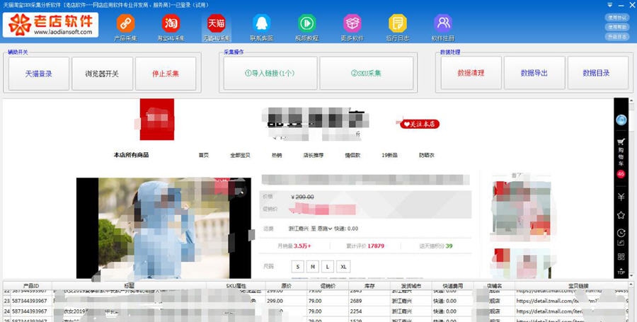 天猫淘宝SKU采集软件 v1.30 天猫淘宝SKU采集软件 v1.30