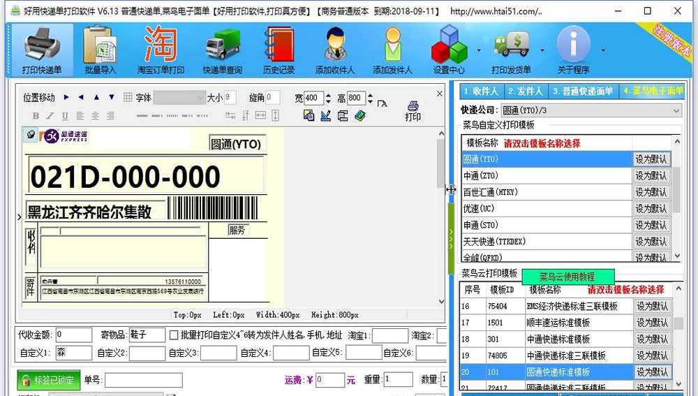 好用快递单打印软件 v8.35 好用快递单打印软件 v8.35