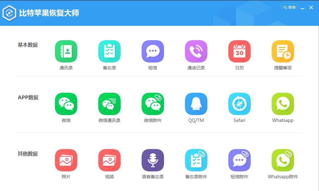 比特苹果恢复大师 v6.1.6.119 比特苹果恢复大师 v6.1.6.119