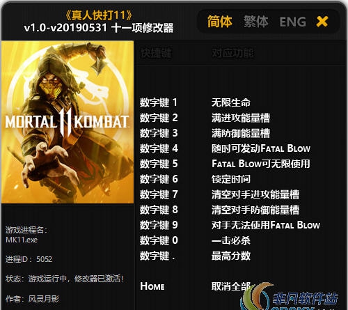 真人快打11v1.0修改器风灵月影版(十一项) v2.35 真人快打11v1.0修改器风灵月影版(十一项) v2.35