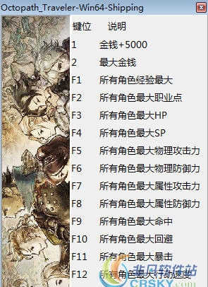 八方旅人修改器(十七项) v1.7 八方旅人修改器(十七项) v1.7