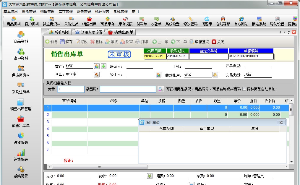 大管家汽配销售管理软件 v2.5 大管家汽配销售管理软件 v2.5