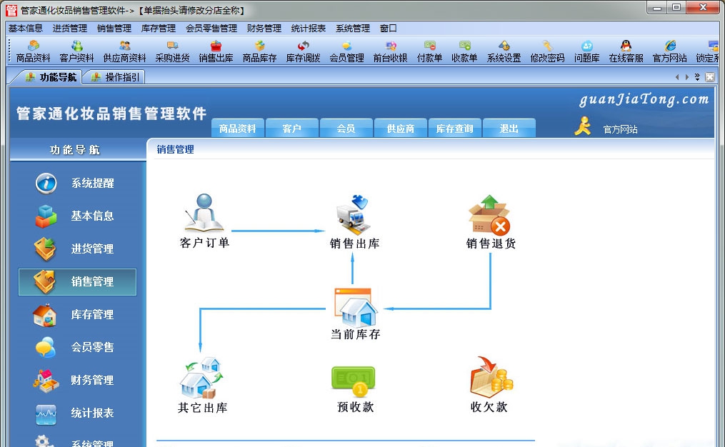 管家通化妆品销售管理软件 v3.11 管家通化妆品销售管理软件 v3.11