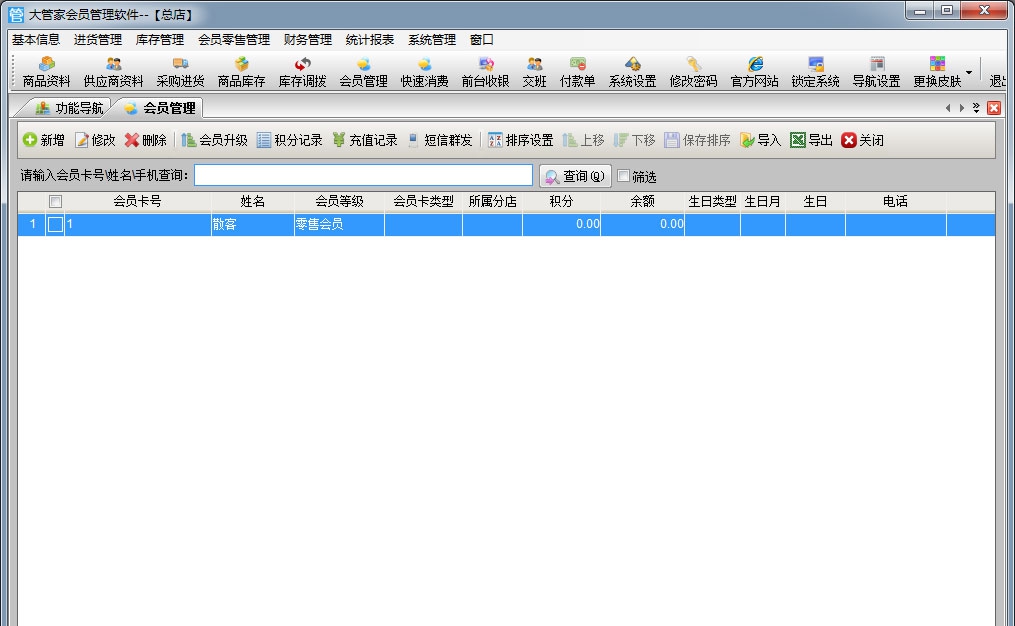 大管家会员管理软件 v3.7 大管家会员管理软件 v3.7