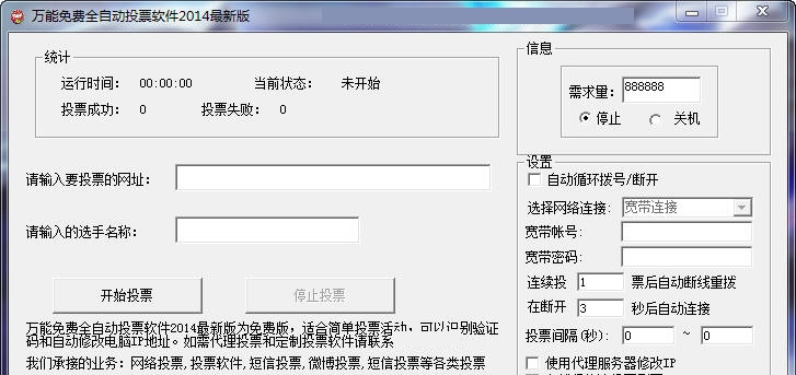 万能免费全自动投票软件2014 v1.10 万能免费全自动投票软件2014 v1.10