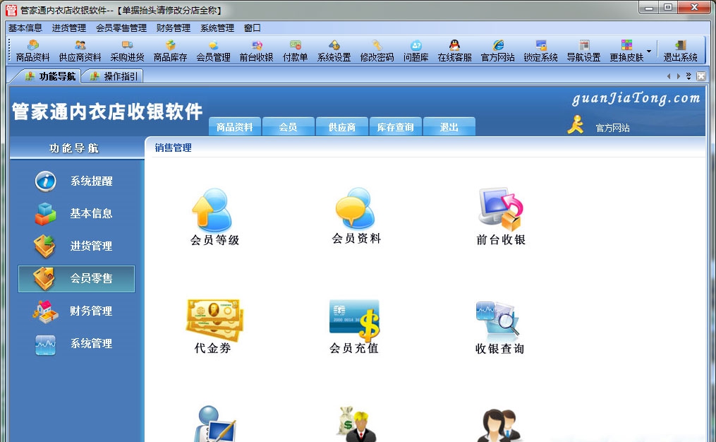 管家通内衣店收银软件 v3.7 管家通内衣店收银软件 v3.7