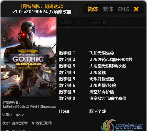 哥特舰队阿玛达2修改器(八项) v1.3 哥特舰队阿玛达2修改器(八项) v1.3