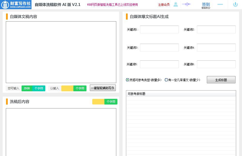 自媒体洗稿软件AI版 v2.7 自媒体洗稿软件AI版 v2.7