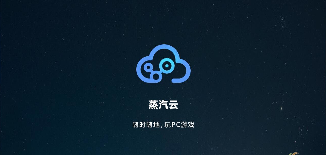 蒸汽云游戏 v2.4.6 蒸汽云游戏 v2.4.6