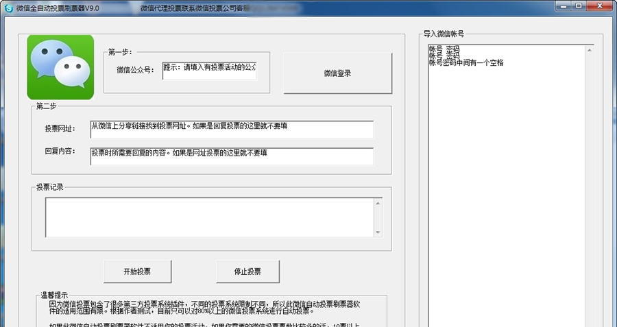 微信全自动投票软件刷票器 v9.10 微信全自动投票软件刷票器 v9.10