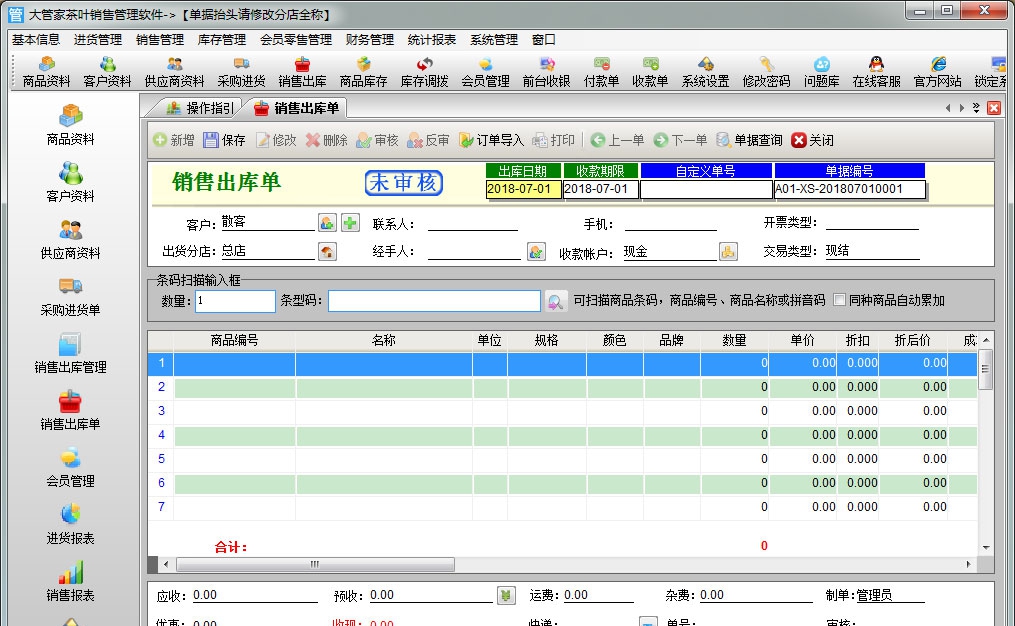大管家茶叶销售管理软件 v6.7 大管家茶叶销售管理软件 v6.7