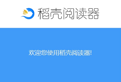 稻壳阅读器 v2.10.19 稻壳阅读器 v2.10.19