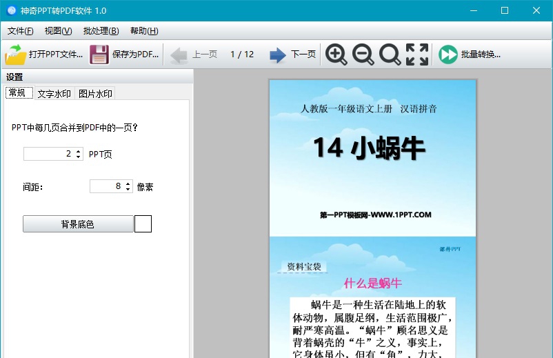 神奇PPT转PDF软件 v1.0.0.211 神奇PPT转PDF软件 v1.0.0.211