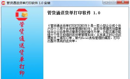 管货通送货单打印软件 v1.14 管货通送货单打印软件 v1.14