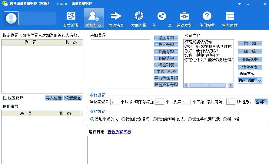 快马微信营销软件 v23.14 快马微信营销软件 v23.14