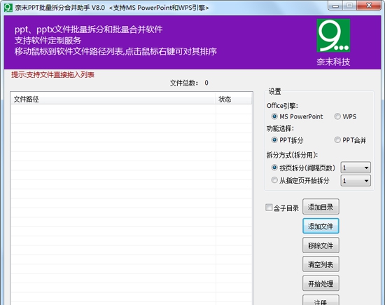 奈末PPT批量拆分合并成助手 v8.4 奈末PPT批量拆分合并成助手 v8.4