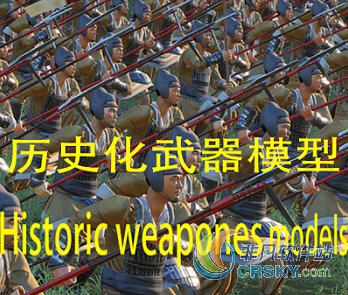 全面战争三国历史化武器模型MOD v1.2.6 全面战争三国历史化武器模型MOD v1.2.6
